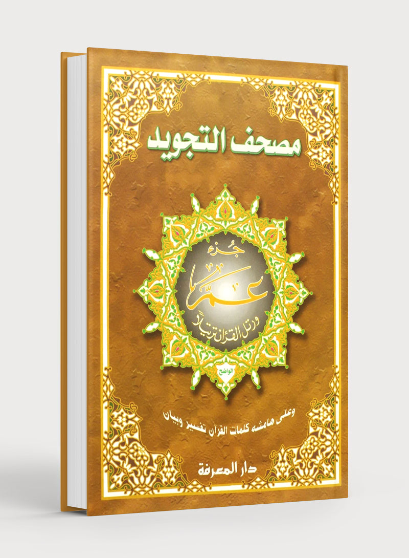 تجويد القرآن جزء عم (10 × 14 بوصة)