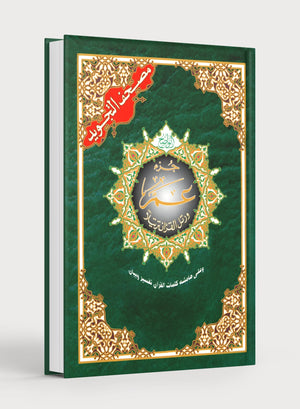 تجويد القرآن جزء عمّ (7 بوصة × 9 بوصة)