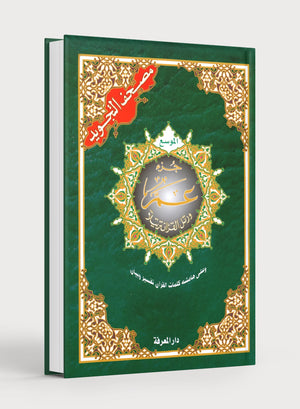 Tajweed Quran Juz' Amma Part 30 in Large Font (7