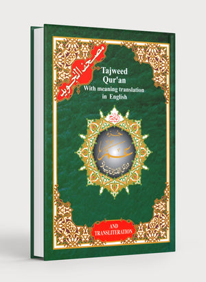 تجويد القرآن جزء عمّا الجزء 30 مع الترجمة الإنجليزية والنطق الصوتي (7x9 بوصة)