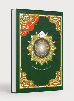 تجويد القرآن جزء 