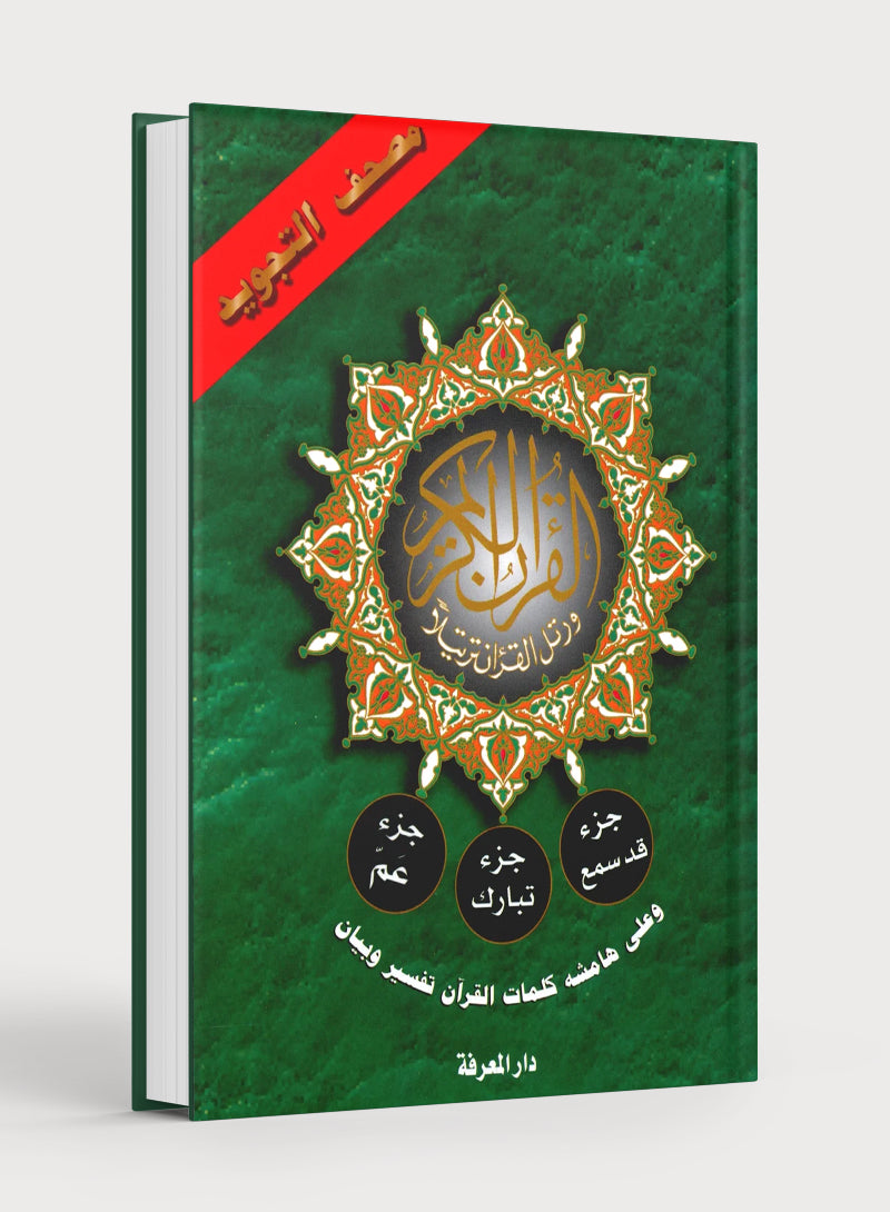 قرآن التجويد جزء 