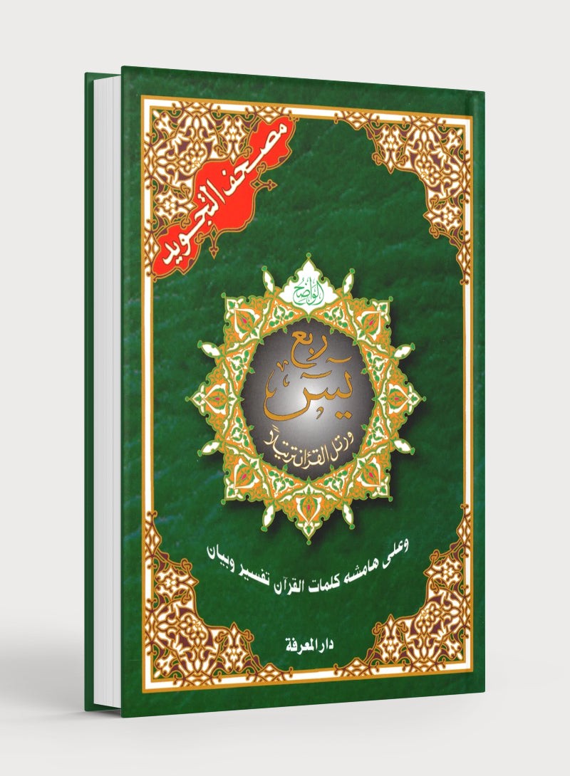 Tajweed Quran Yassin Quarter (7