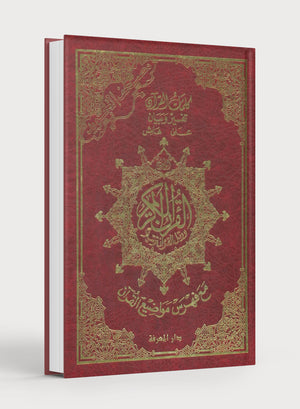 مصحف تجويد مع حافظة (7 بوصة × 9 بوصة)