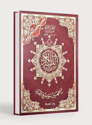 قرآن التجويد بدون حافظة 10