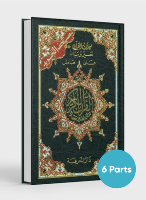 مصحف تجويد ملون في 6 أجزاء - غلاف سميك داخل علبة مقاس 3.5 × 5 بوصة