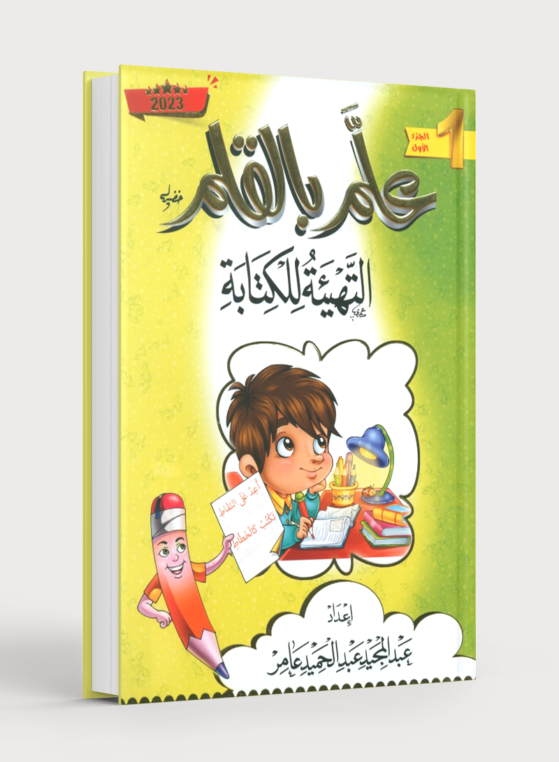 Teach with the Pen (Part 1) Preparation for Writing علّم بالقلم (الجزء الأول) التهيئة للكتابة
