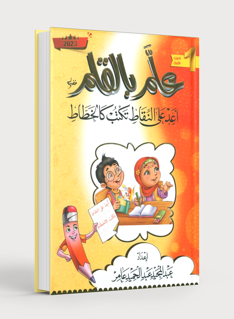 Teach with the Pen (Part 1) Trace and write like a calligrapher علّم بالقلم (الجزء الأول) اعد على النّقاط تكتب كالخطّاط