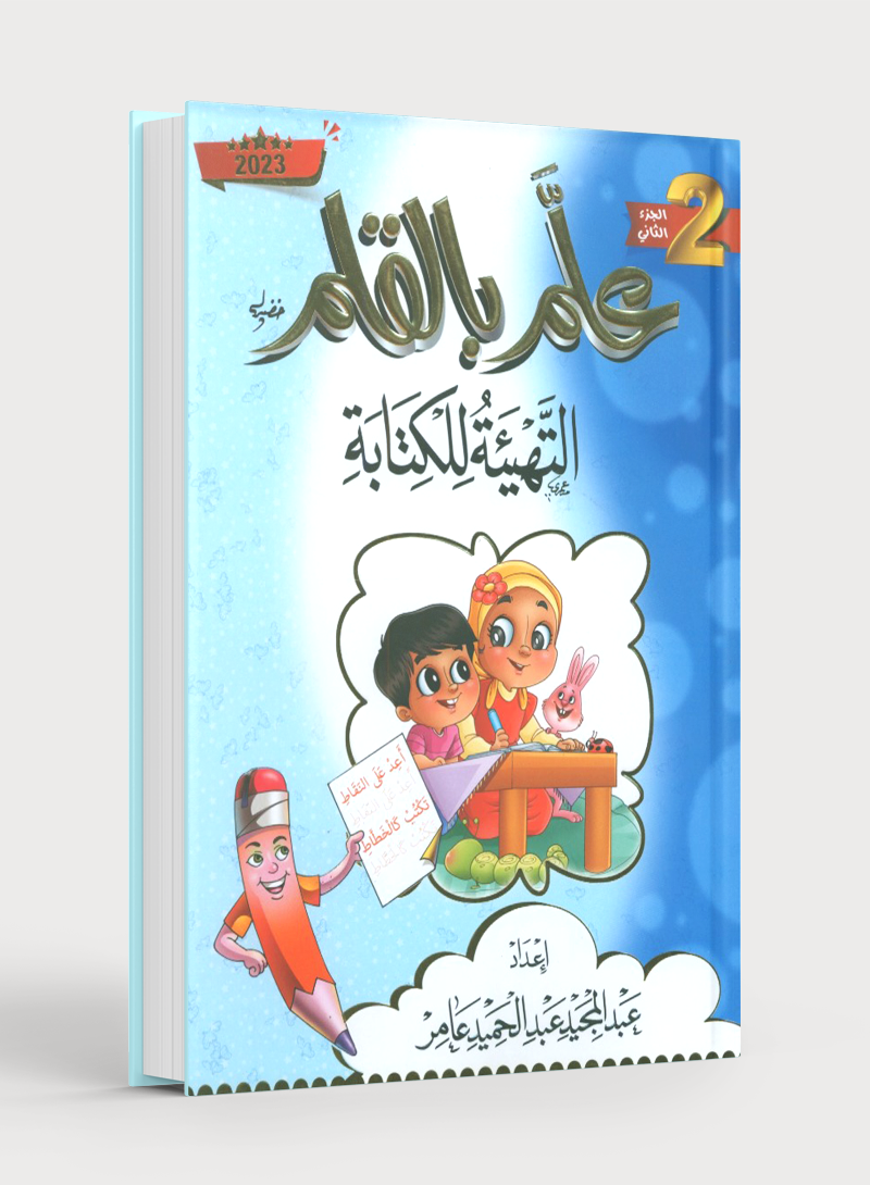 Teach with the Pen (Part 2) Preparing for Writing علّم بالقلم (الجزء الثاني) التهيئة للكتابة
