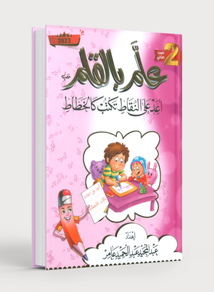 Teach with the Pen (Part 2) Trace and write like a calligrapher اعد على النّقاط تكتب كالخطّاط