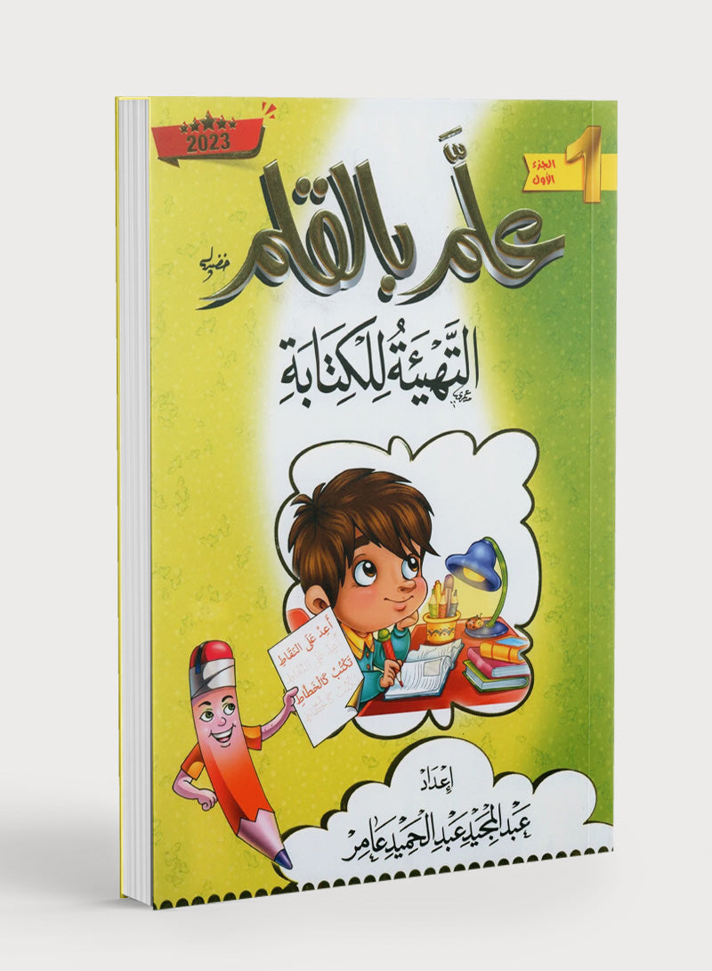 Teach with the Pen (Part 1) Preparation for Writing علّم بالقلم (الجزء الأول) التهيئة للكتابة