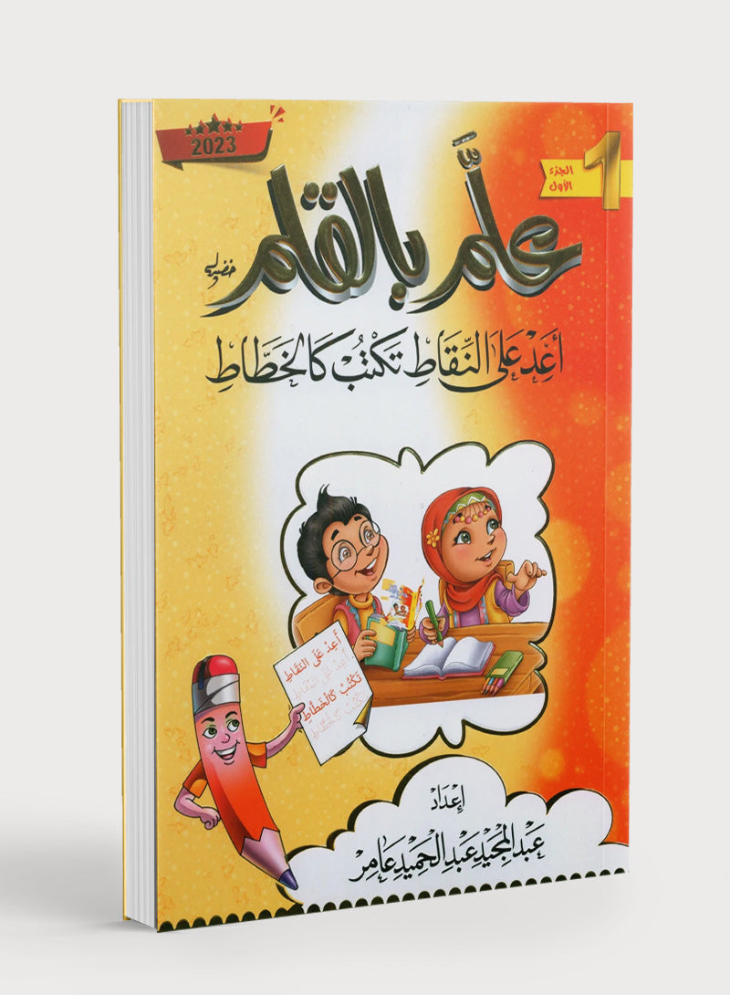 Teach with the Pen (Part 1) Trace and write like a calligrapher علّم بالقلم (الجزء الأول) اعد على النّقاط تكتب كالخطّاط