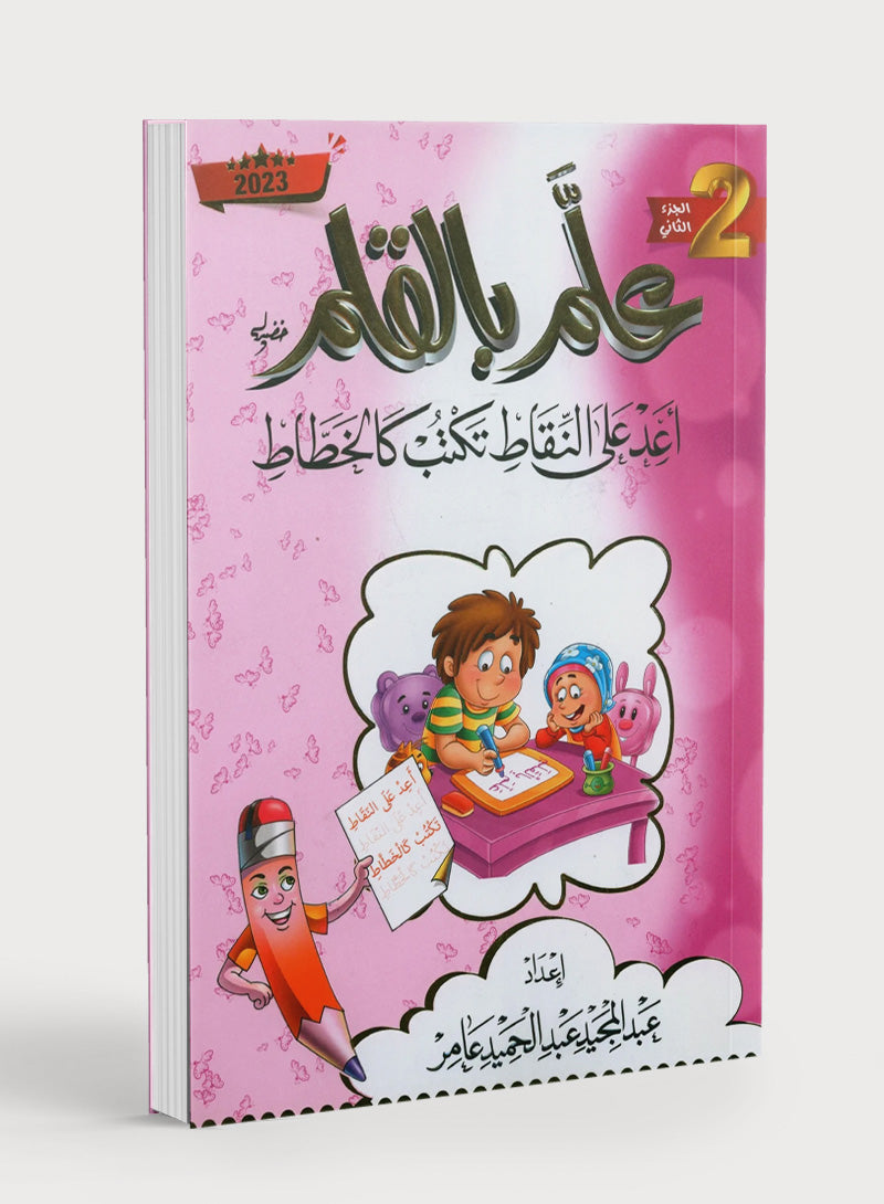 Teach with the Pen (Part 2) Trace and write like a calligrapher اعد على النّقاط تكتب كالخطّاط