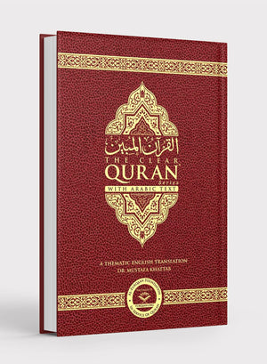 القرآن الواضح مع النص العربي - طبعة موازية مجلدة بغلاف جلدي