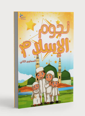 The Stars of Islam Textbook Level 2
