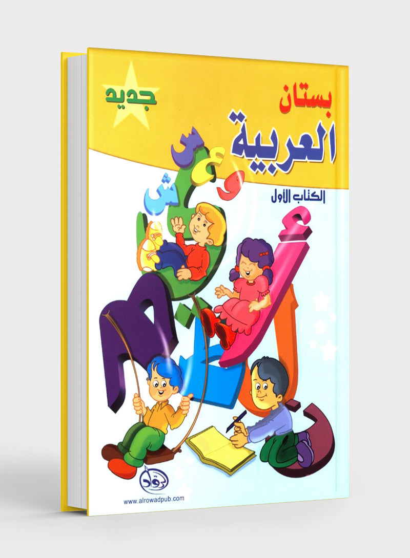 The Arabic Garden Textbook Level 1 بستان العربيّة