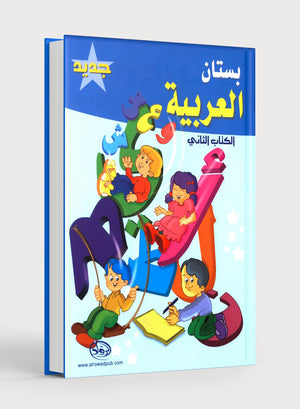 The Arabic Garden Textbook Level 2 بستان العربيّة
