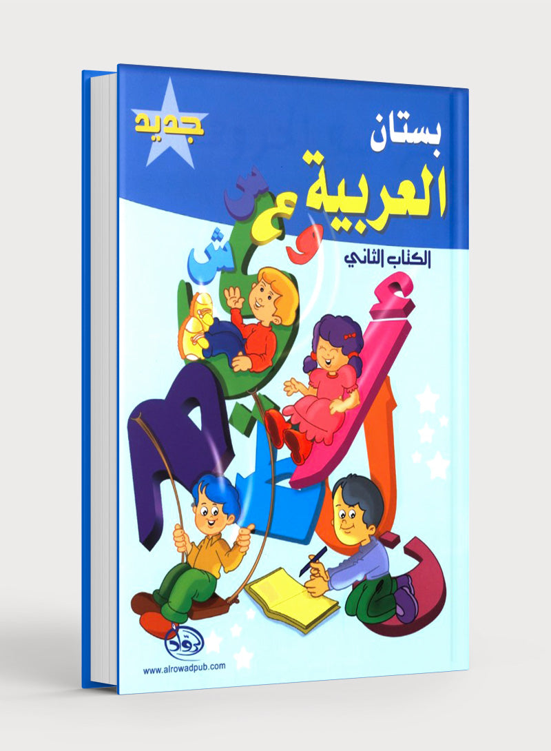 The Arabic Garden Textbook Level 2 بستان العربية