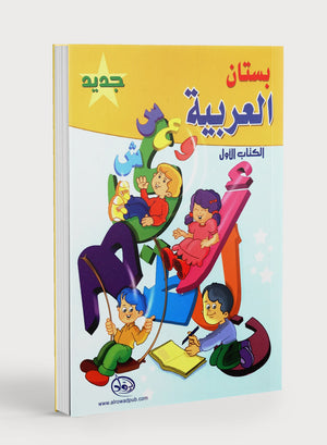 The Arabic Garden Textbook Level 1 بستان العربيّة