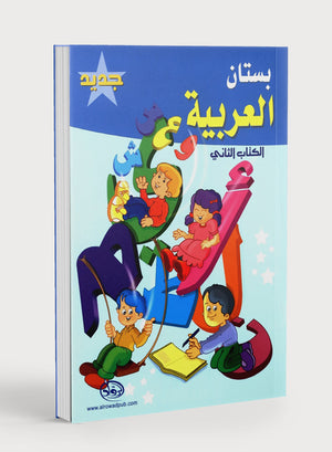The Arabic Garden Textbook Level 2 بستان العربية