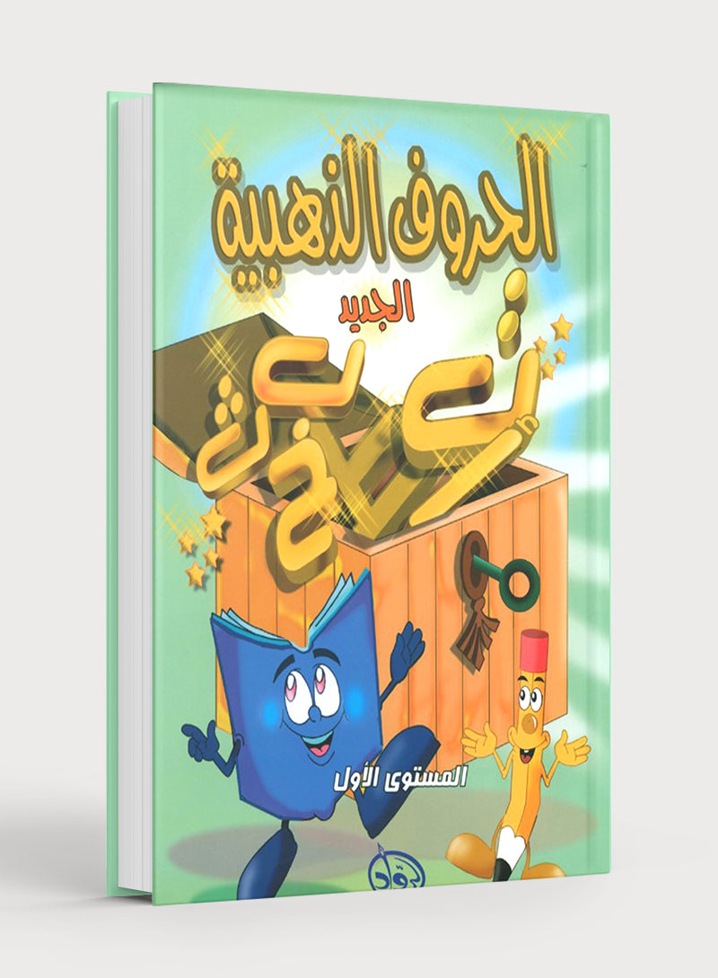The Golden Letters Textbook Level 1 الحروف الذَّهبيّة