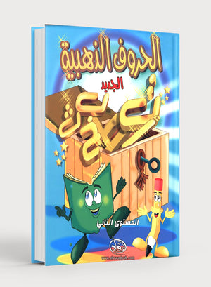 The Golden Letters Textbook Level 2 الحروف الذَّهبيّة