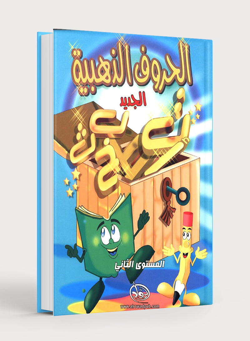 The Golden Letters Textbook Level 2 الحروف الذَّهبيّة