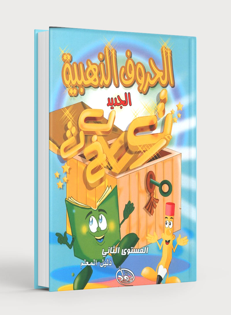 دليل المعلم للحروف الذهبية، المستوى الثاني
