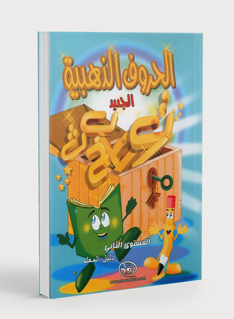 دليل المعلم للحروف الذهبية، المستوى الثاني