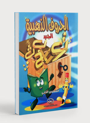 The Golden Letters Textbook Level 2 الحروف الذَّهبيّة