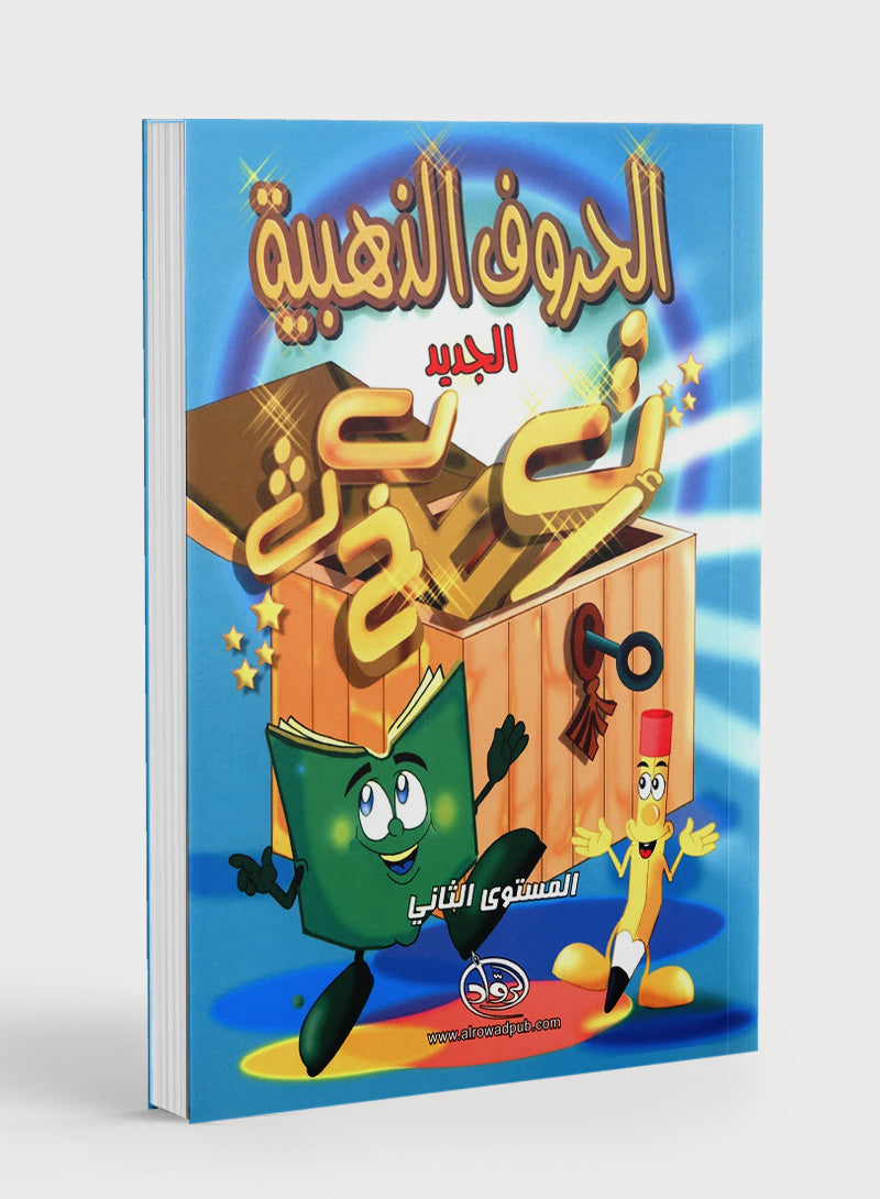 The Golden Letters Textbook Level 2 الحروف الذَّهبيّة