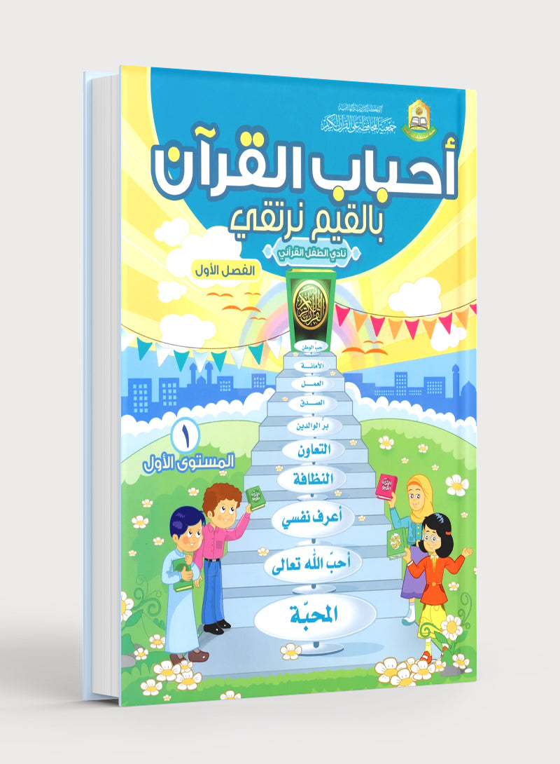 Elevate with Moral Values - The Quran Beloved Level 1 Part 1 أحباب القرآن - بالقيم نرتقي