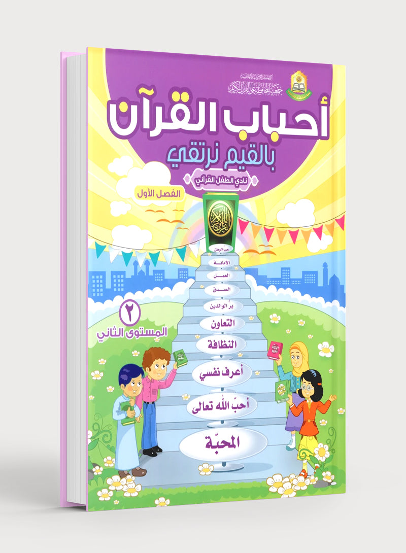Elevate with Moral Values - The Quran Beloved Level 2 Part 1 أحباب القرآن - بالقيم نرتقي