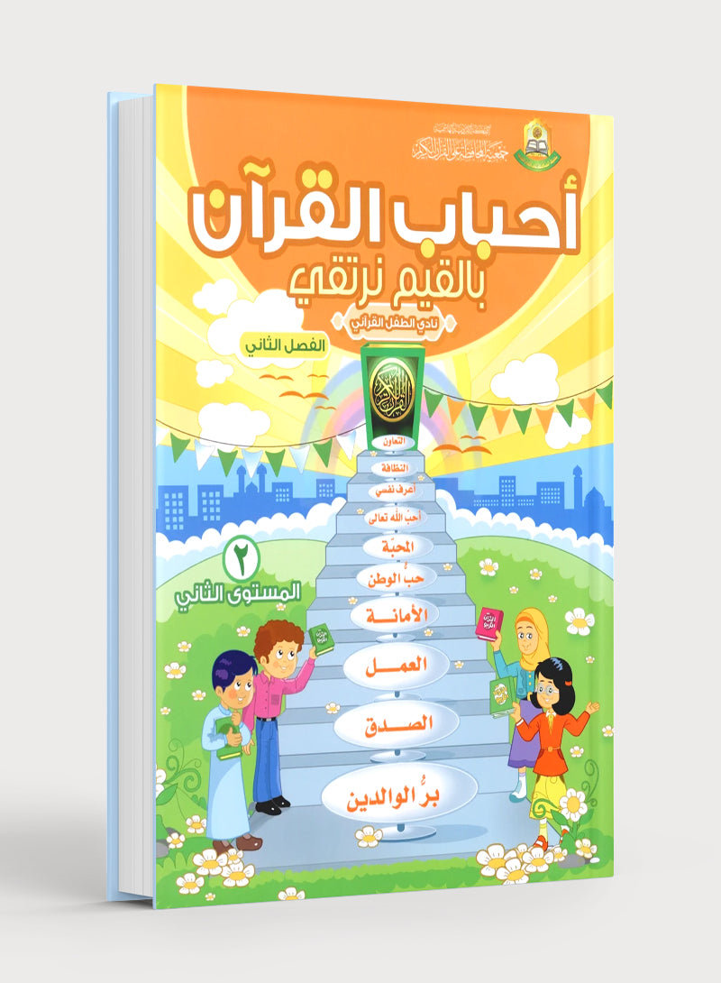 Elevate with Moral Values - The Quran Beloved Level 2 Part 2 أحباب القرآن - بالقيم نرتقي