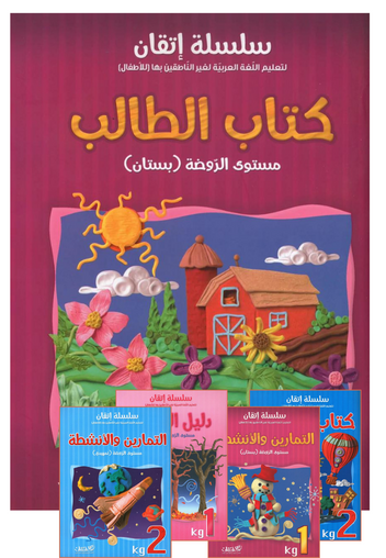 Itqan Series For Teaching Arabic - KG