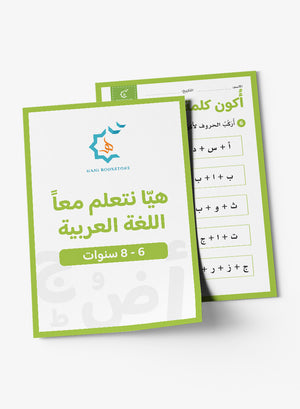 Arabic Worksheets (6-8 Years) أنشطة وتحديات عربية