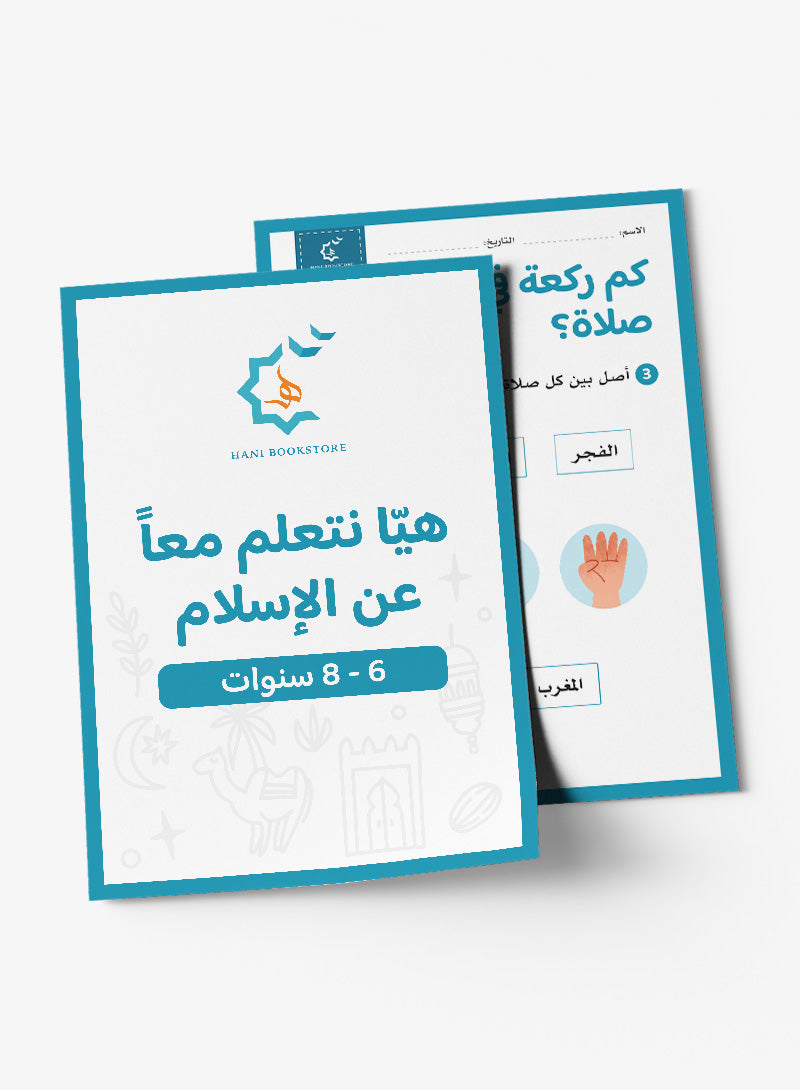 Islamic Worksheets (6-8 Years) أنشطة وتحديات إسلامية
