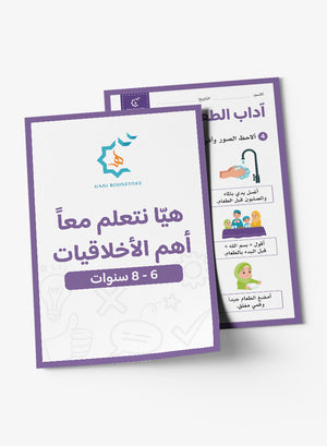 Manners Worksheets (6-8 Years) أنشطة وأخلاقيات