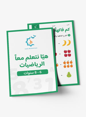 Math Worksheets (6-8 Years) أنشطة وتحديات رياضيات