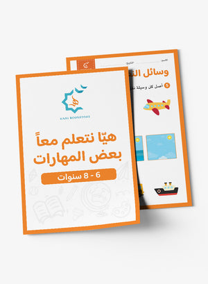 Skills Worksheets (6-8 Years) أنشطة ومهارات