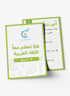 Arabic Worksheets (9-11 Years) أنشطة وتحديات عربية