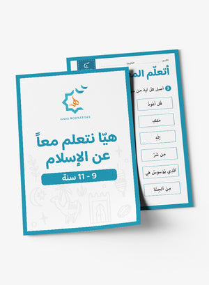 Islamic Worksheets (9-11 Years) أنشطة وتحديات إسلامية