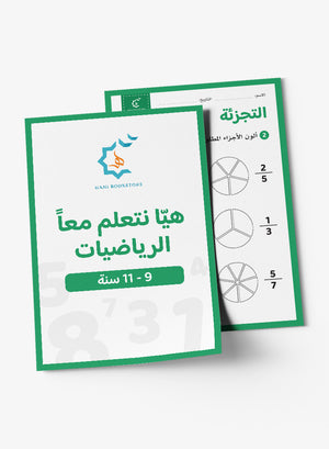 Math Worksheets (9-11 Years) أنشطة وتحديات رياضيات
