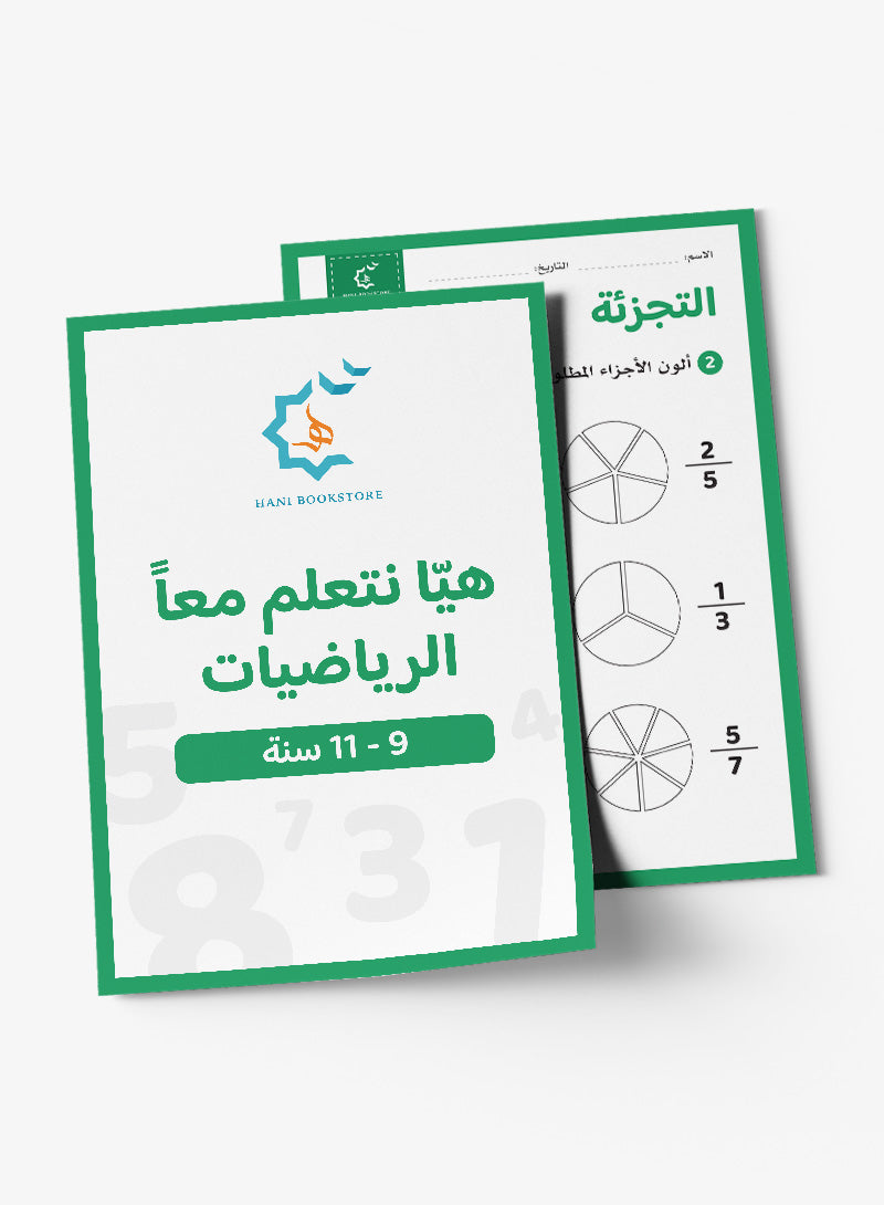 Math Worksheets (9-11 Years) أنشطة وتحديات رياضيات