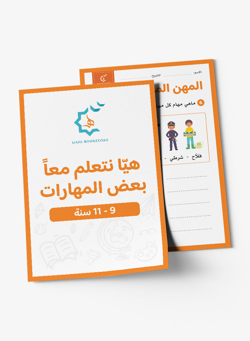 Skills Worksheets (9-11 Years) أنشطة ومهارات