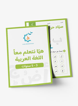 Arabic Worksheets (Prek-KG) أنشطة وتحديات عربية