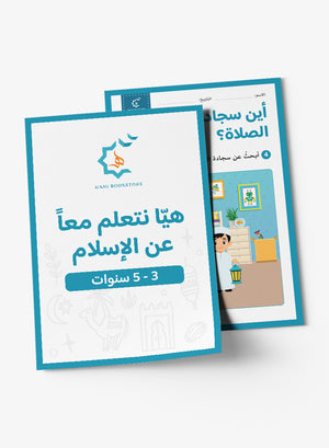 Islamic Worksheets (Prek-KG) أنشطة وتحديات إسلامية