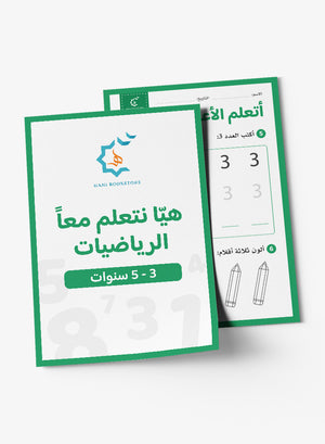 Math Worksheets (Prek-KG) أنشطة وتحديات رياضيات