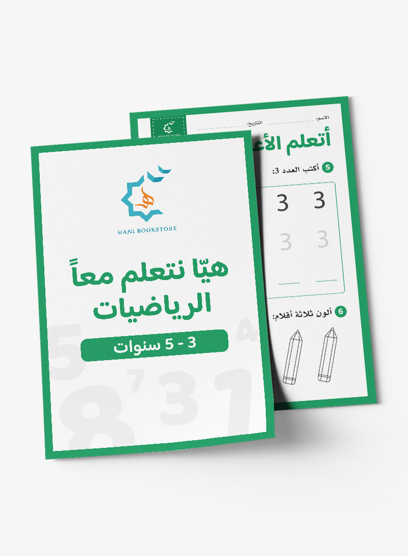 Math Worksheets (Prek-KG) أنشطة وتحديات رياضيات
