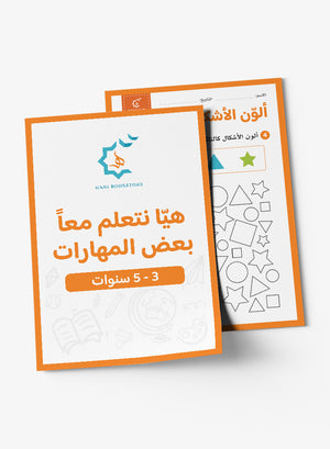 Skills Worksheets (Prek-KG) أنشطة ومهارات
